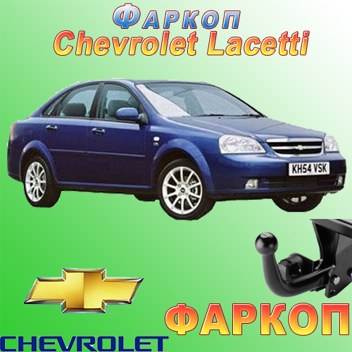 Купить Фаркоп На Шевроле Ланос