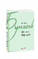 Книга «Мастер и Маргарита». Автор - Михаил Булгаков