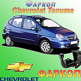 Фаркоп (причіпний) на Шевроле Такума (Chevrolet Tacuma), фото 6