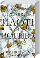 Королівство плоті й вогню. Кров і попіл. Книга 2