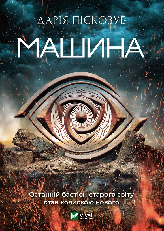 Книга «Машина». Автор - Дарія Піскозуб