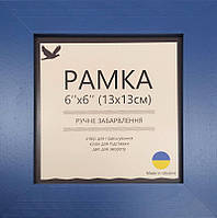 Рамка Матова Барвінок 13*13 см (UA8)