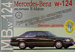 MERCEDES BENZ W-124  
Моделі 1985-1995 рр. 
Керівництво по експлуатації