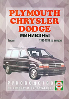 Книга Chrysler Town Country Руководство Инструкция Мануал Пособие По Ремонту Эксплуатации с 83 по96