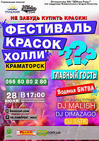 Holi fest на День конституції і День Молоді в Краматорську!