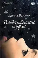 Книга - Рождественские туфли Донна Ванлир