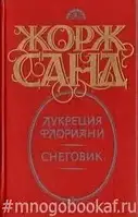 Книжка - Жорж Санд. Лукреція Флоріані. Сніговик