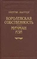 Книга - Королевская собственность. Мичман Изи Капитан Марриэт