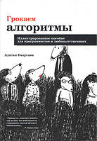 Грокаем алгоритмы. Иллюстрированное пособие для программистов и любопытствующих