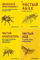 Комплект із чотирьох книг. Чиста архітектура. Чистий код. Чистий Agile. Ідеальний програміст.