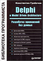 Delphi и Model Driven Architecture. Разработка приложений баз данных