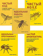 Комплект из 5-и книг. Чистая архитектура. Чистый код. Чистый Agile. Идеальный программист. Идеальная работа