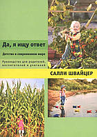 Книга Да, я ищу ответ. Детство в современном мире. Руководство для родителей, воспитателей и учителей