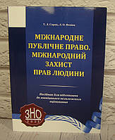 Міжнародне публічне право. Міжнародний захист прав людини: посібник для підготовки до ЗНО. 2023 рік