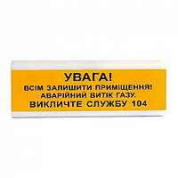 Оповіщувач світло-звуковий ОСЗ-11 "УВАГА! Всім залишити приміщення! Аварійний витік газу" Tiras (14-00033)