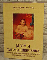 Музи Тараса Шевченка. Інтимно-любовні дискурси української літературної шевченкіани: монографія