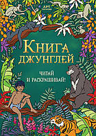 Раскраски из мультфильмов `Книга джунглей. Читай и раскрашивай` Раскраски для дошкольников