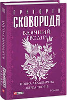 Книга Вдячний Еродій. Повна академічна збірка творів. Том ІІІ - Сковорода Г. |