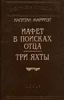 Книга - Иафет в поисках отца. Три яхты. Марриэт Фредерик .