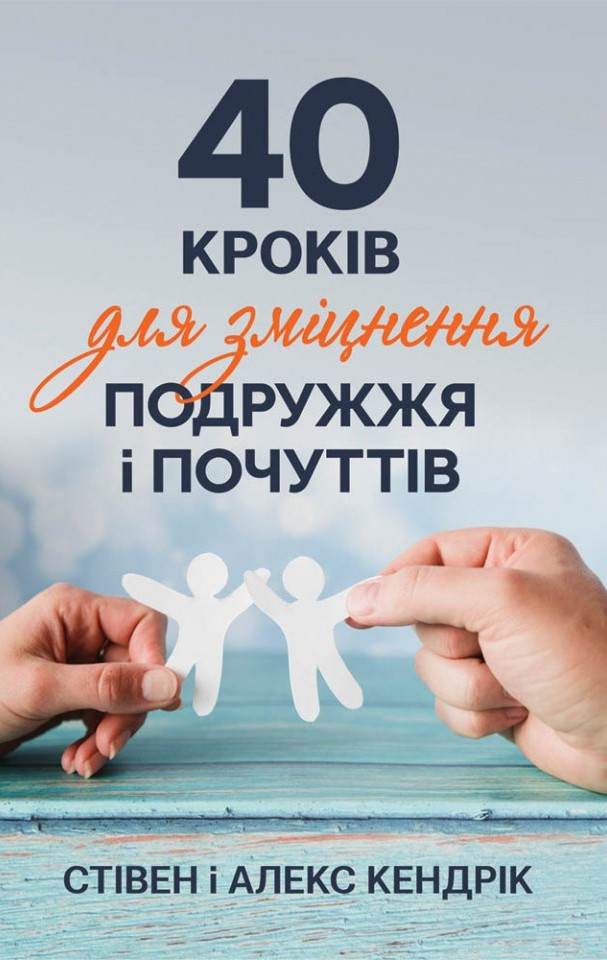 40 кроків для зміцнення подружжя і почуттів. Стівен і Алекс Кендрік UA / тверда обкладинка