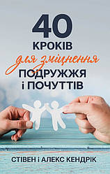 40 кроків для зміцнення подружжя і почуттів. Стівен і Алекс Кендрік UA