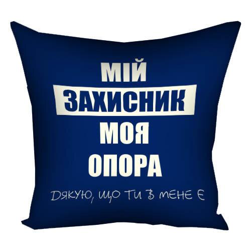 Подушка Мій захисник подарунок чоловіку захиснику