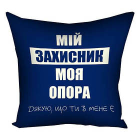 Подушка Мій захисник подарунок чоловіку захиснику