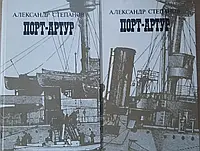 Книга - Александр Степанов. Порт-Артур. В 2-х книгах.