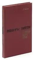 Книга - Гранада 1936 г. Убийство Федерико Гарсиа Лорки Гибсон Ян