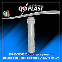1026000002 GoPlast Гофра для унитаза армированная (сжатие) L=320÷540 мм