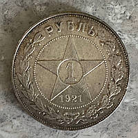 Срібна монета СРСР, РСФСР 1 рубль 1921 р.