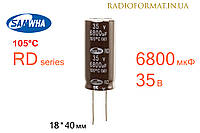 Конденсатор 6800мкФ 35В 105°C алюминиевый электролитический Samwha RD series