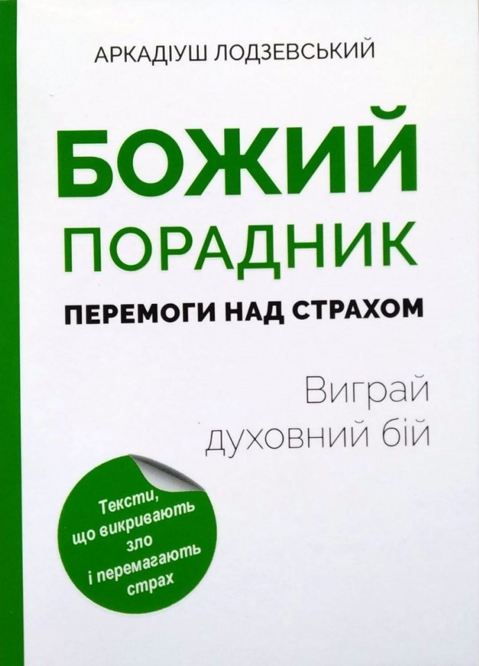 Божий порадник перемоги над страхом: виграй духовний бій. Аркадіуш Лодзевський