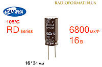 Конденсатор 6800мкФ 16В 105°C алюминиевый электролитический Samwha RD series