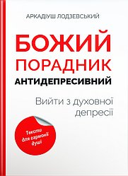 Божий порадник антидепресивний: вийти з духовної депресії. Аркадіуш Лодзевський UA