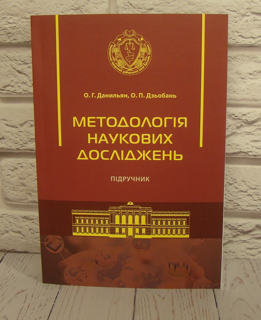 Методологія наукових досліджень Підручник 2023 рік. Данильян О. Г., Дзьобань О. П., фото 1