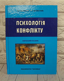 Психологія конфлікту Долинська Л.В.