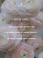 Аромат / Отдушка NICE GIRL - для изготовления свечей и аромадиффузоров с цветочно-фруктовым ароматом