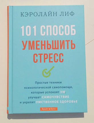 101 спосіб зменшити стрес

Керолайн Ліф, фото 2