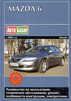 Mazda 6 с 2002 г. выпуска. Руководство по эксплуатации, тех обслуживание, ремонт, электросхемы