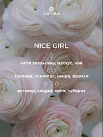 Аромат / Отдушка NICE GIRL 5кг - для изготовления свечей и аромадиффузоров с цветочно-фруктовым ароматом