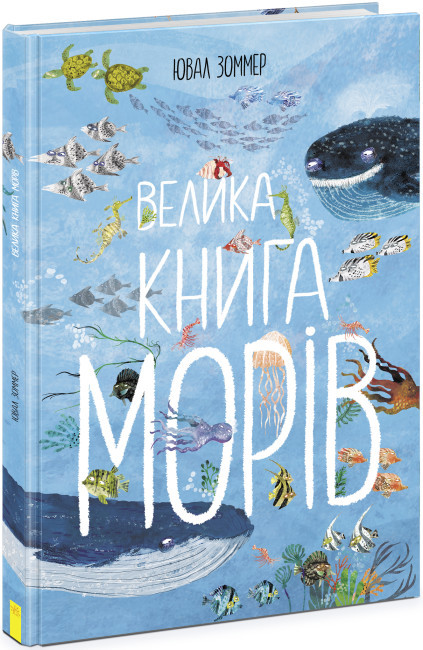 Велика книга : Велика книга морів. Автор Ювал Зоммер