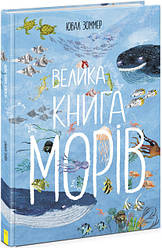 Велика книга : Велика книга морів. Автор Ювал Зоммер