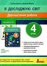 Я досліджую світ. Діагностичні роботи 4 клас. НУШ. Олена Іщенко, Наталія Мінина. Літера