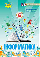 Інформатика 6 клас, підручник. {Морзе,Барна, Вембер.} Видавництво:" Оріон." 2023 рік.НУШ