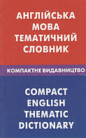 Книга Английский язык. Тематический словарь. Компактное издание. Автор Галочкина З., Скворцов Д. (Укр.)