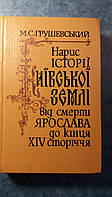 Оцін історії Київської землі від смерті Ярослава до кінця 14 століття 1991 рік Київ Наукова задумка