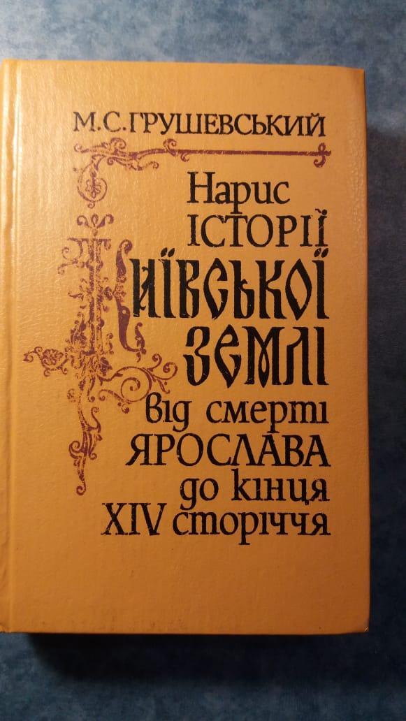 Оцін історії Київської землі від смерті Ярослава до кінця 14 століття 1991 рік Київ Наукова задумка