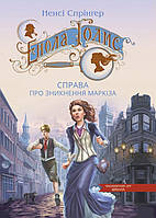 Енола Голмс. Книга 1. Справа про зникнення маркіза Ненсі Спрінґер