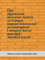 ПРО ВІДНОВЛЕННЯ НАСЕЛЕНИХ ПУНКТІВ ПОРЯДОК НАДАННЯ КОМПЕНСАЦІЙ ЗА ПОШКОДЖЕНО ТА ЗНИЩЕНО ЖИТЛО